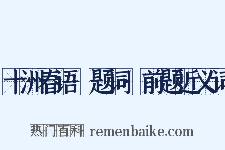 十洲春语·题词·前题近义词是什么意思的图片